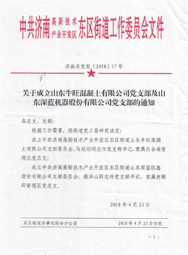 山東深藍(lán)機器股份有限公司黨支部成立大會 暨揭牌儀式圓滿完成
