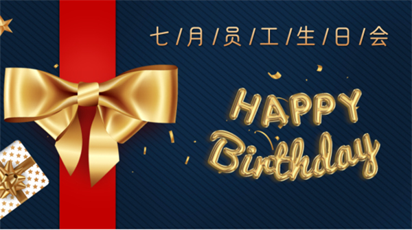 壽星同賀，共度生辰 —深藍(lán)機(jī)器7月份員工生日會(huì)如期舉行