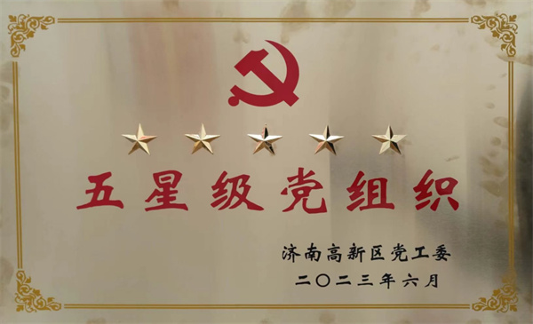 深藍(lán)機(jī)器黨支部獲評 2023年度高新區(qū)“五星級黨支部”黨組織