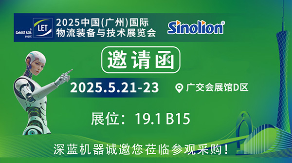 【5.21-23】深藍(lán)機器與您相約2025中國(廣州)國際物流裝備與技術(shù)展覽會
